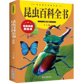 昆虫百科全书 注音拼音版少儿十万个为什么小学生世界未解之谜科普书籍