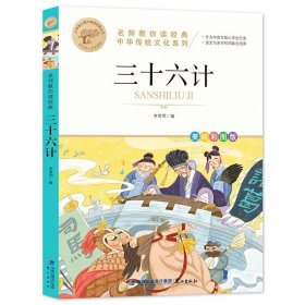 三十六计 快乐读书吧经典系列全42册彩图版一二三四五六年级课外阅读物书籍