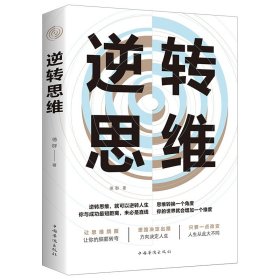 逆转思维 说话沟通办事做人做事社交职场人际交往销售管理逻辑书籍