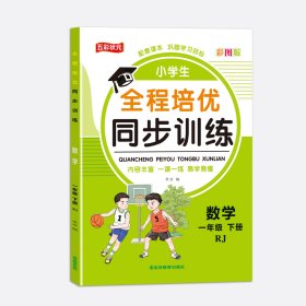 一年级下册人教版数学 小学全程培优同步训练一二三四五六年级下册语文数学英语练习册书