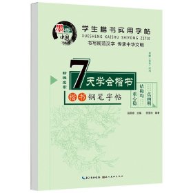 学生楷书实用字帖：7天学会楷书 楷书字帖正版田英章中小学生入门田雪松钢笔硬笔临摹常用汉字