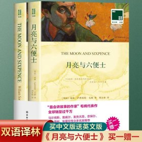 【全2册】月亮与六便士原著正版书籍 毛姆著译林出版社 月亮和六