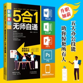 Word/Excel/PPT/PS移动办公Office5合1无师自通 单黑