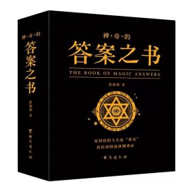 神奇的答案之书（汉英对照）约800页 女生男生生日礼物中英文娱乐解压创意书