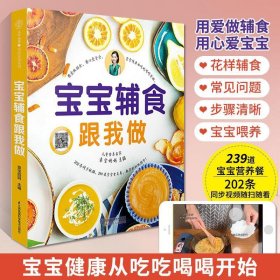 宝宝辅食跟我做（汉竹）教程书 婴儿宝宝食谱书6个月以上辅食育儿图书