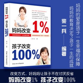 妈妈改变1%，孩子改变100% 不是惩罚出来的家庭教育孩子的成长父母的挑战书