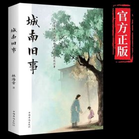 城南旧事 林海音原著 读物五六年级小学生青少年文学名著课外阅读书