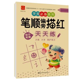 【笔顺偏旁描红】幼小衔接全套数字拼音描红100 50 20以内的加减法数学专项练习册