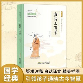 【唐诗三百首】小学生国学书三字经书千字文三百首彩图青少年课外阅读书国学故事