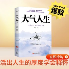 大气人生活出人生的厚度学会释怀懂得静的优雅动的从容正版的书籍