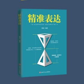 【精准表达】全套口才精准表达励志的书籍一开口就让人喜欢你跟任何人都聊得来