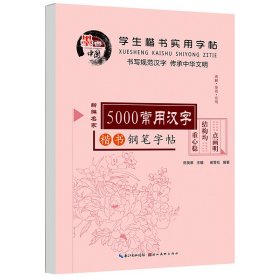 学生楷书实用字帖：5000常用汉字（新编名家楷书钢笔字帖）