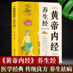 《黄帝内经》养生经 中医养生书籍大全基础理论健康养生类皇帝内经十