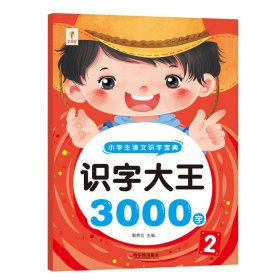 【识字大王-2】识字大王3000字儿童识字组词造句小学语文一二三四五六年级生字书