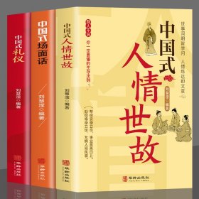 全3册 中国式人情世故+场面话+礼仪 每天懂一点人情世故的书籍中
