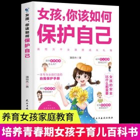 女孩你该如何保护自己 青春期心理学的书籍