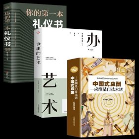 【抖音同款 3册】应酬+办事+礼仪 中国式应酬正版商务社交礼仪的书籍大全职场