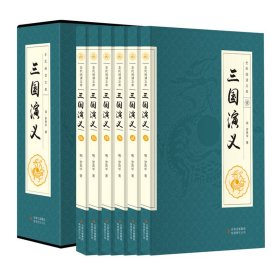 【三国演义】历史类书籍二十四史中国通史曾国藩全集资治通鉴聊斋史记