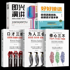 【5本】口才入门这一套就够了 正版即兴演讲高情商聊天术人际沟通锻炼口才的书籍