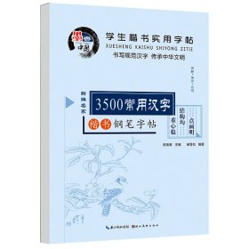 学生楷书实用字帖：3500常用汉字（新编名家楷书钢笔字帖）