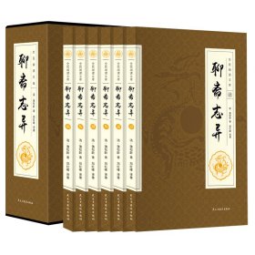 【聊斋志异】历史类书籍二十四史中国通史曾国藩全集资治通鉴聊斋史记