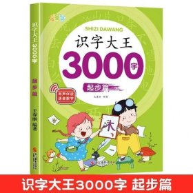 【起步篇】识字大王3000字学前早教启蒙幼儿园认字儿童看图入门识字汉字书