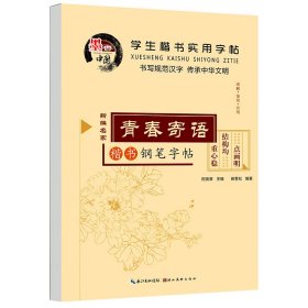 学生楷书实用字帖：青春寄语 楷书字帖正版田英章中小学生入门田雪松钢笔硬笔临摹常用汉字