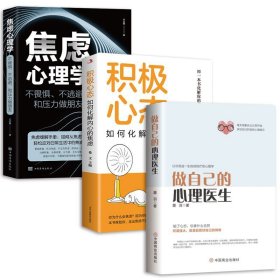 【3册】焦虑心理学+积极心+心理医生 积极心态缓解焦虑王志敏心理学入门情绪管理正版的书籍