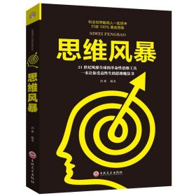 思维风暴 正版 超级记忆术zui强大脑思维导图风暴提高记忆力逻辑训练的书籍