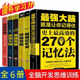 【怒推6本】很强很有效的记忆大全 正版超级记忆术zui强大脑思维导图风暴提高记忆力逻辑训练的书籍