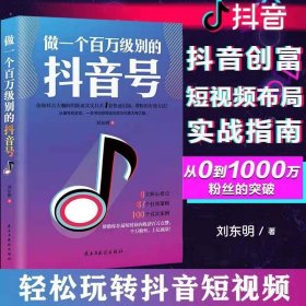 【全2册】演说+抖音号 零基础玩转短视频文案策划做一个百万级别的抖音号制作运营教程书