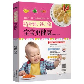 【巧补钙，铁，锌，宝宝更健康】菜谱书儿童下饭菜不咸的开胃小菜好吃的家常菜食谱