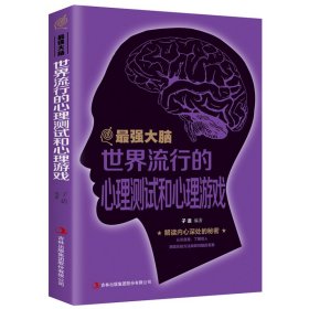 zui强大脑-世界流行的心理测试和心理游戏 逻辑思维风暴数独心理测试游戏书籍