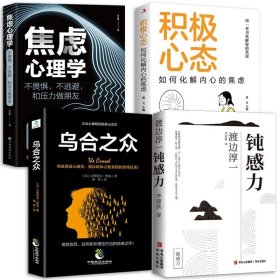 【4册】心理学+心态+钝感力+乌合 积极心态缓解焦虑王志敏心理学入门情绪管理正版的书籍