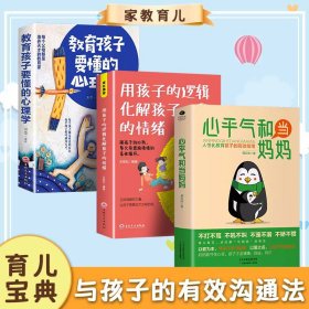 【全3册】心平气和+孩子的逻辑+教育心理学 人性化教育用孩子的逻辑化解孩子的情绪