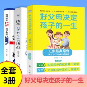 【3册】好父母决定孩子+妈妈改变1%+孩子的成长 不是惩罚出来的家庭教育孩子的成长父母的挑战书