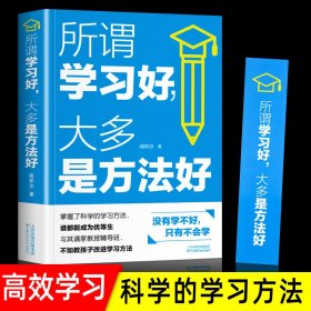 【所谓学习好，大多是方法好】极简学习法等你在清华北大学霸笔记中考高考学习窍门书