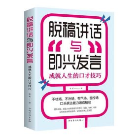 【脱稿讲话与即兴发言】高情商聊天术回话的技术幽默与沟通表达说话技巧抖音口才书籍正版