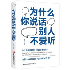 抖音同款【为什么你说话别人不爱听】中国式沟通艺术说话的艺术情商沟通技巧书籍说话技巧书籍