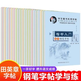 学生楷书实用字帖：7天学会楷书 楷书字帖正版田英章中小学生入门田雪松钢笔硬笔临摹常用汉字