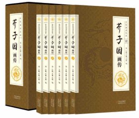 【芥子园】历史类书籍二十四史中国通史曾国藩全集资治通鉴聊斋史记