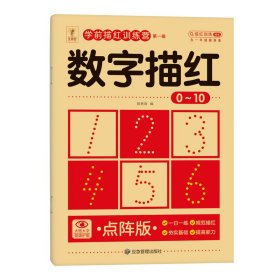 【数字0-10】幼儿园点阵描红本数字汉字5 10 20 50以内的加减法分解与组成字帖