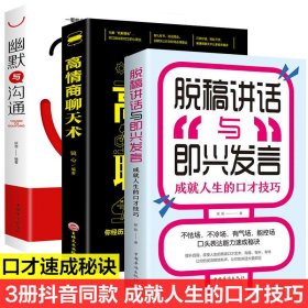 【抖音同款3册】成就人生的口才技巧 高情商聊天术回话的技术幽默与沟通表达说话技巧抖音口才书籍正版