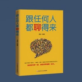 【跟任何人都聊得来】全套口才精准表达励志的书籍一开口就让人喜欢你跟任何人都聊得来