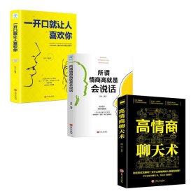 【高情商聊天3本】高情商聊天术回话的技术幽默与沟通表达说话技巧抖音口才书籍正版