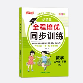 三年级下册人教版数学 小学全程培优同步训练一二三四五六年级下册语文数学英语练习册书