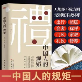 中国人的规矩精装书籍刘一达著为人处世求人办事应酬社交礼仪书