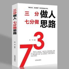 【三份做人七分做思路】人性的弱点正版全集鬼谷子九型人格狼道羊皮卷受益一生励志成功书