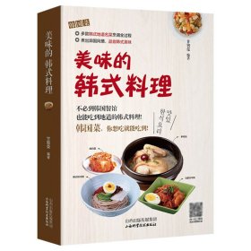【美味的韩式料理】菜谱书儿童下饭菜不咸的开胃小菜好吃的家常菜食谱