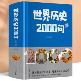 世界历史2000问 精装插图版世界历史常识全知道百科全书